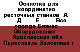 Оснастка для координатно - расточных станков 2А 450, 2Д 450, 2Е 450.	 - Все города Бизнес » Оборудование   . Ярославская обл.,Переславль-Залесский г.